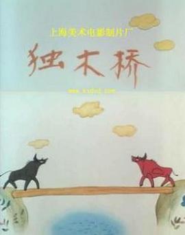 獨木橋