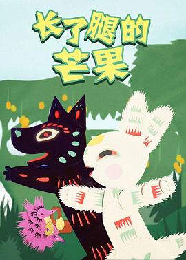 長了腿的芒果