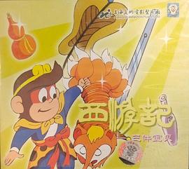 西游記之三件寶貝