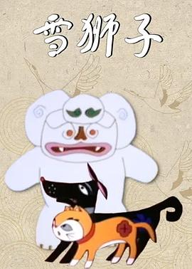 雪獅子