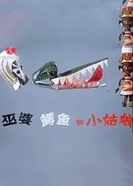 巫婆、鱷魚和小姑娘