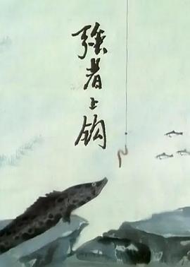 強(qiáng)者上鉤