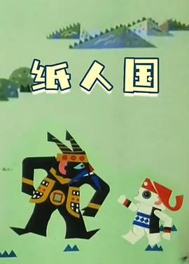 紙人國(guó)