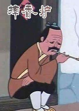 摔香爐