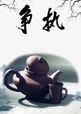 爭(zhēng)執(zhí)