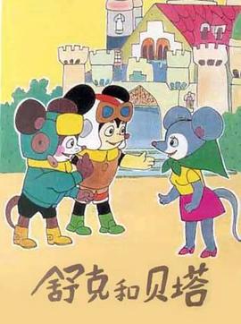 舒克和貝塔