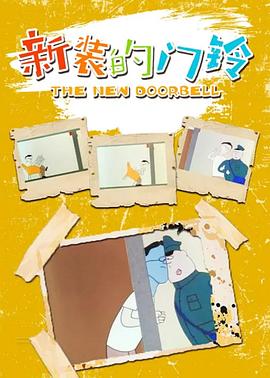 新裝的門鈴