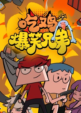 吃雞爆笑兄弟