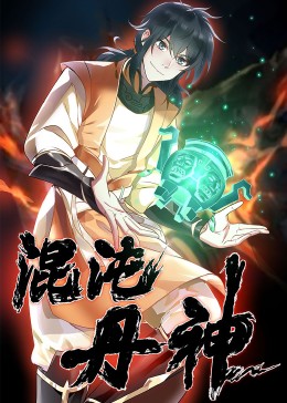 混沌丹神·動態(tài)漫