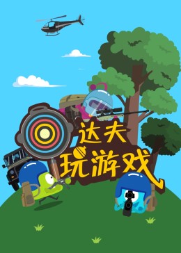 達(dá)夫玩游戲