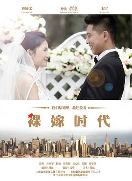 裸嫁時(shí)代[DVD版]