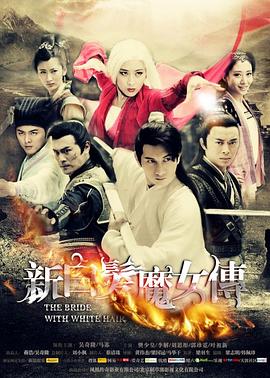 新白發(fā)魔女傳[DVD版]