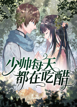 少帥每天都在吃醋·動態(tài)漫