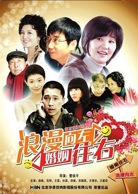 浪漫向左，婚姻往右