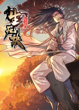 生死訣第一季·動態(tài)漫