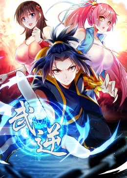 武逆第二季·動(dòng)態(tài)漫