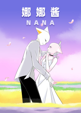 nana娜娜醬