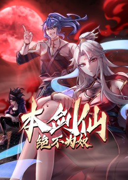 本劍仙絕不為奴