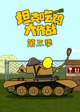 坦克吃雞大作戰(zhàn)第三季