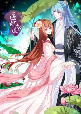 醫(yī)妃當(dāng)?shù)赖谝患尽?dòng)態(tài)漫