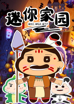迷你家園