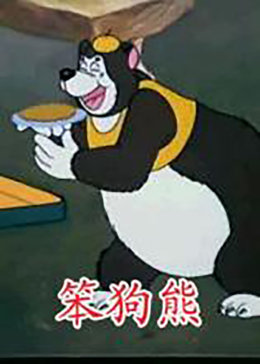 笨狗熊&amp;amp;amp;拔蘿卜