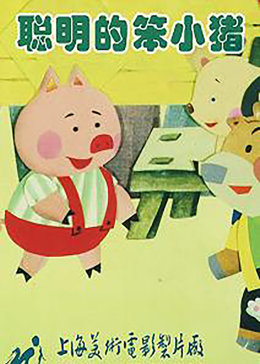 聰明的笨小豬