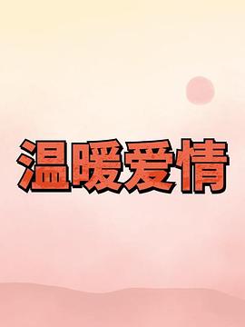 溫暖愛(ài)情
