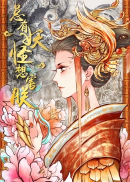 總有妖怪想害朕第一季·動態(tài)漫