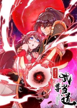 重生之武尊當(dāng)?shù)馈討B(tài)漫