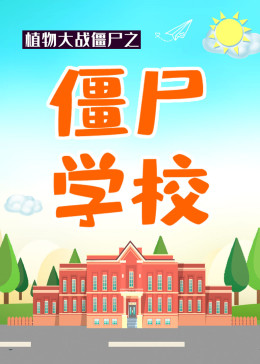 植物大戰(zhàn)僵尸之僵尸學(xué)校