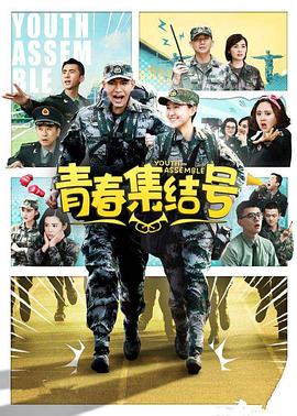 青春集結(jié)號(hào)[DVD版]