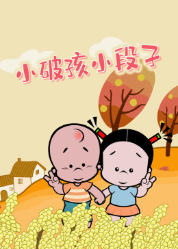 小破孩-小視頻特別版
