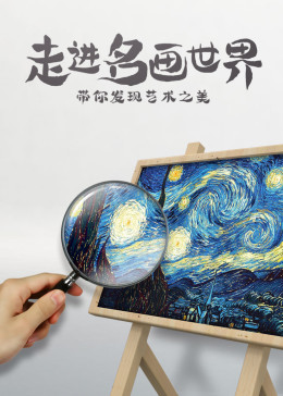 走進(jìn)名畫世界