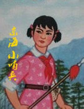 東海小哨兵