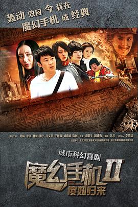 魔幻手機(jī)2-傻妞歸來(lái)