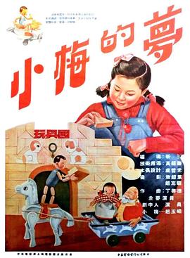 小梅的夢