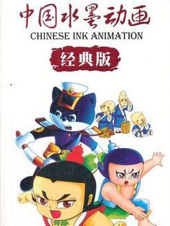 中國水墨動畫