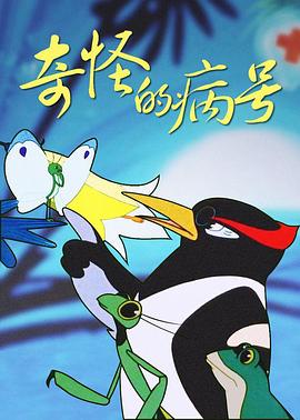 奇怪的病號(hào)