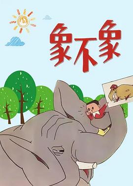 象不象？