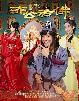 新濟(jì)公活佛[DVD版]