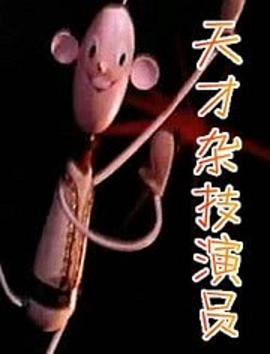天才雜技演員