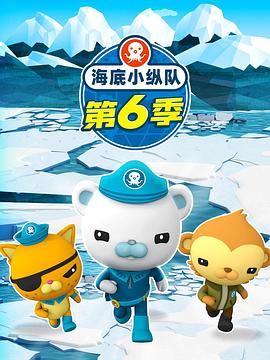 海底小縱隊(duì) 第六季