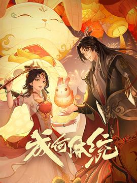 成何體統(tǒng) 第一季