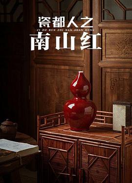 瓷都人之南山紅