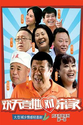 歡天喜地對親家[DVD版]