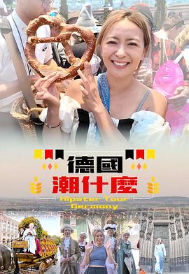 德國(guó)潮什么粵語(yǔ)