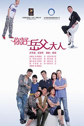 你好，岳父大人