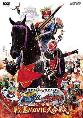 假面騎士×假面騎士 鎧武 &amp;amp;amp;amp; Wizard 天下決勝之戰(zhàn)國(guó)MOVIE大合戰(zhàn)